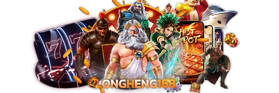 Longheng168 รวมเกมแตกหนักจากค่ายดังทุกค่าย