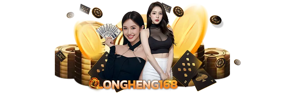Longheng168 สมัครง่าย แอดมินตอบตลอด 24 ชม.