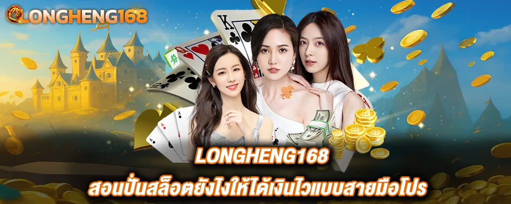 Longheng168 เล่นยังไงให้ได้เงินไว