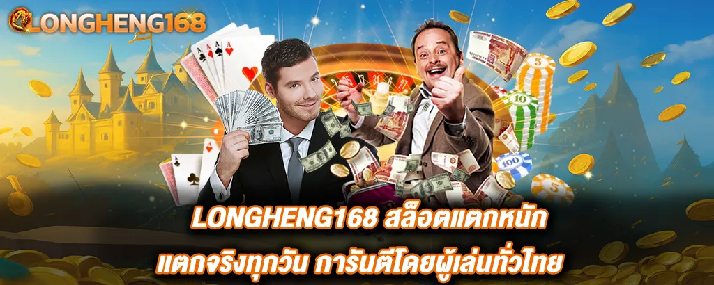 LONGHENG168 สล็อตแตกหนัก แตกจริงทุกวัน