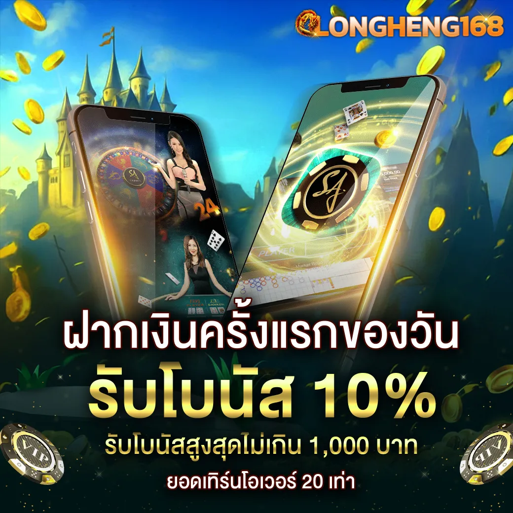 Longheng168 โปรโมชั่นพิเศษ ฝากเงินครั้งแรกของวัน รับโบนัส 10% ฟรี