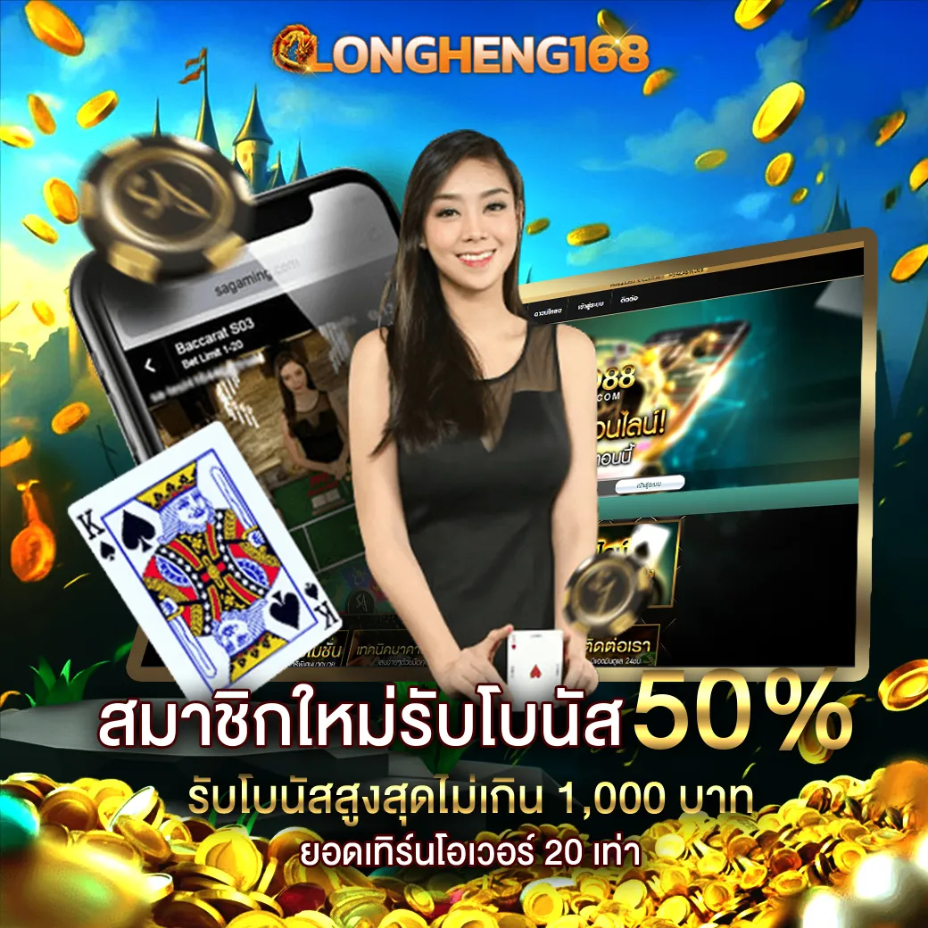Longheng168 โปรโมชั่น สมาชิกใหม่รับโบนัส 50%
