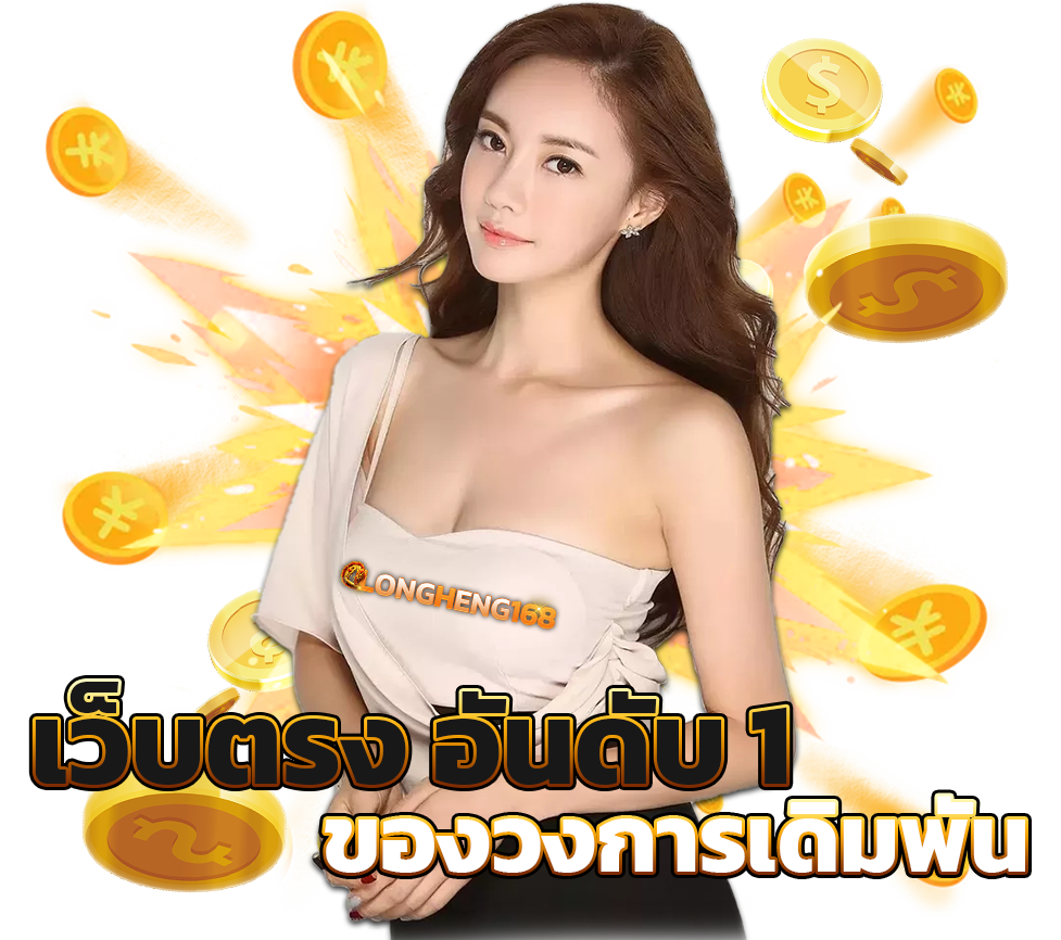 LONGHENG168 เว็บตรงอันดับหนึ่ง คาสิโนครบวงจร แตกง่ายจ่ายจริง