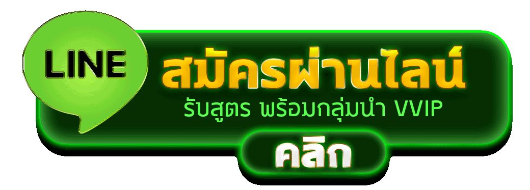 สมัครผ่านไลน์ LONGHENG168 รับสูตรคาสิโนฟรีทันที