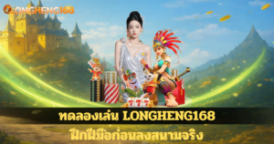 ทดลองเล่น LONGHENG168 ฝึกฝีมือก่อนลงสนามจริง