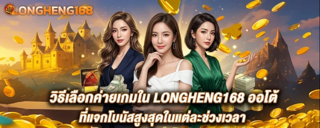 วิธีเลือกค่ายเกมใน LONGHENG168 ออโต้