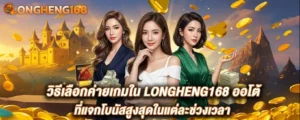 วิธีเลือกค่ายเกมใน LONGHENG168 ออโต้